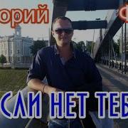 Если Нет Тебя Григорий Филь