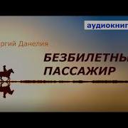 Георгий Данелия Безбилетный Пассажир