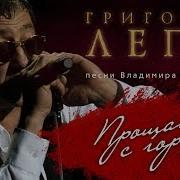 Лепс Прощание С Горами
