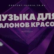 Музыка Для Косметологии