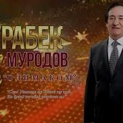 Чурабек Муродов Консерт