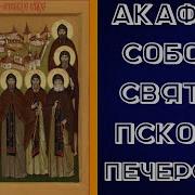 Акафист Псково Печерским Святым
