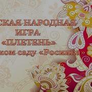 Русская Игра Плетень