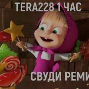 Маша И Медведь Трек Ремикс 1 Час