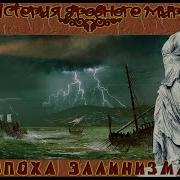 История Эллинизма