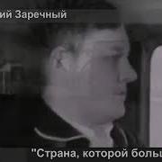 Григорий Заречный Страна Которой Больше Нет