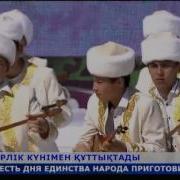 Елбасы Қазақстан Халқын Бірлік Күнімен Құттықтады