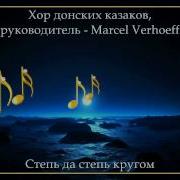 Хор Донских Казаков Степь Да Степь Кругом
