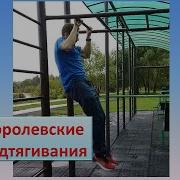 Сигнал Королевских Подтягиваний