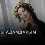 Каракат Абилдина Жаксы Адамдарым