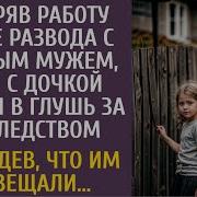 Потеряв Работу После Развода С Богатым Мужем Уехала С Дочкой В Глухомань За Странным Наследством