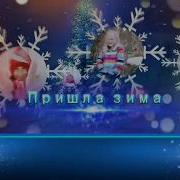 Пришла Зима Детская Песня Плюс