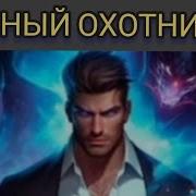 Темный Охотник Том 4