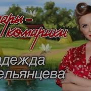 Надежда Мельянцева Комары Комарики