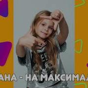 Минус Песни На Максималках Миланы Стар