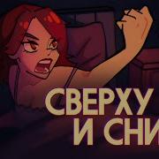 Ебанько Сверху Снизу
