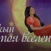Айкын Ты Моя Вселенная