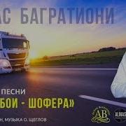 Дальнобои Шофера Ремикс