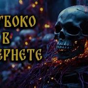 Глубоко В Интернете