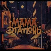 Мама Это Ночь