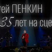 Юбилейный Концерт Сергея Пенкина Крокус Сити Холл