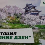 Японская Медитация