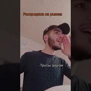 Трусы Даром Послышалось