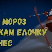Дед Мороз Флнарики Детям Подарил