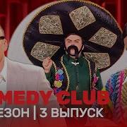 Камеди Клаб 20 Сезон 3 Выпуск