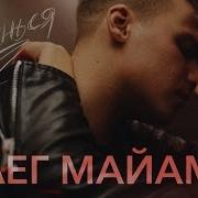 Олег Майами Останься