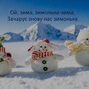 Ой Зима Зима Не Ходи Дарма