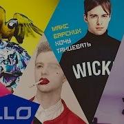 Max Barskih Хочу Танцевать