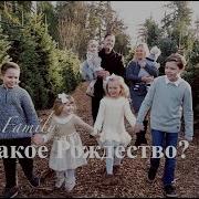 Что Такое Рождество Семья Нюкеев Минкс