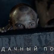 Неудачный Побег Иван Кучин