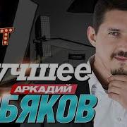 Сборник Завьялов Кобяков