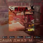 Саша Джаз Черные Дворы