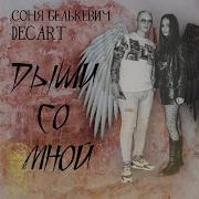 Соня Белькевич Дыши Со Мной