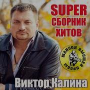 Виктор Калина Русские Идут