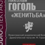 Гоголь Женитьба Аудиокнига