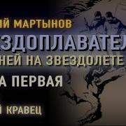 220 Дней На Звездолете