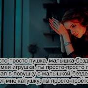 Ты Просто Просто Пушка