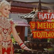 Песня У Меня Есть Только Ты Остальное Не Считается