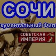 Советская Империя Сочи