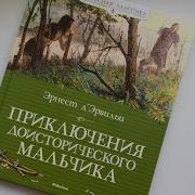 Приключения Доисторического Мальчика Э Д Эрвильи