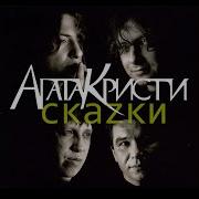 Скаzки Агата Кристи Альбом
