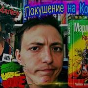 Марлон Джеймс История Семи Убийств