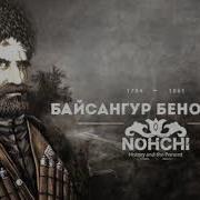 Байсангур Беноевский Песня