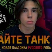 Дайте Танк 2023