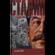 Александр Бушков Сталин Схватка У Штурвала Книга 2