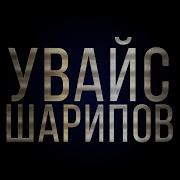 Увайс Шарипов Паччахь Хьо Вахалахь 2021 Г